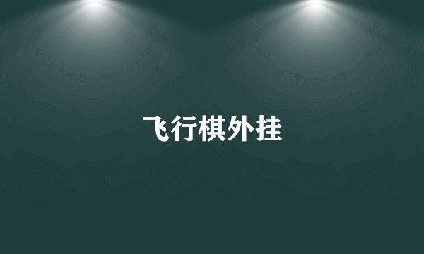 飞行棋外挂