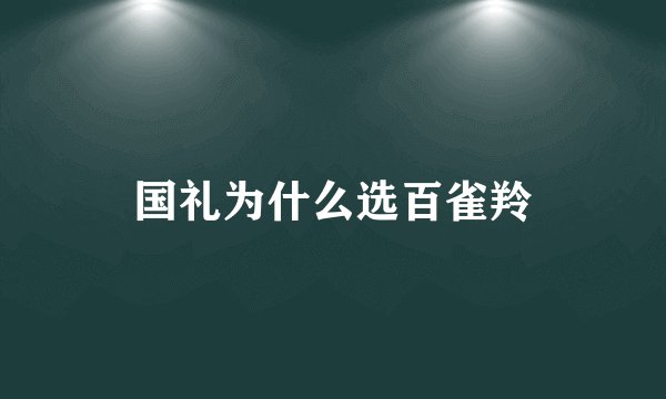 国礼为什么选百雀羚
