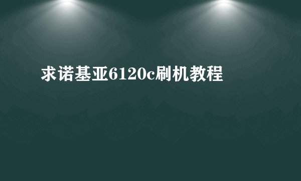 求诺基亚6120c刷机教程