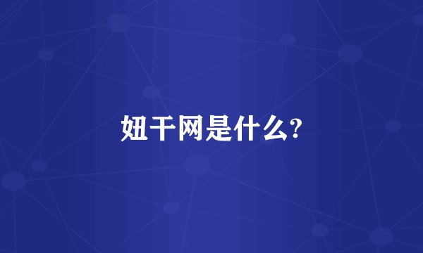 妞干网是什么?