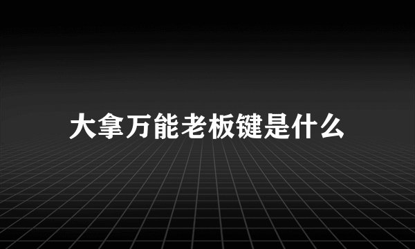 大拿万能老板键是什么