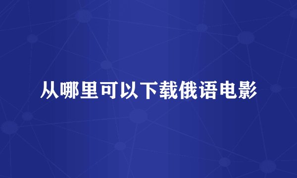 从哪里可以下载俄语电影