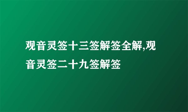 观音灵签十三签解签全解,观音灵签二十九签解签