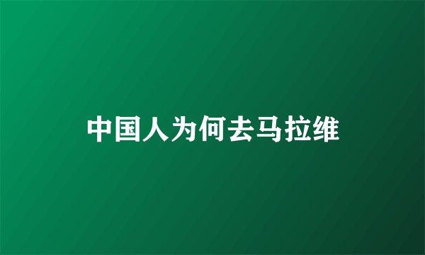 中国人为何去马拉维