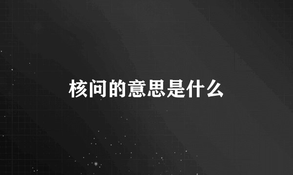 核问的意思是什么