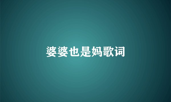 婆婆也是妈歌词