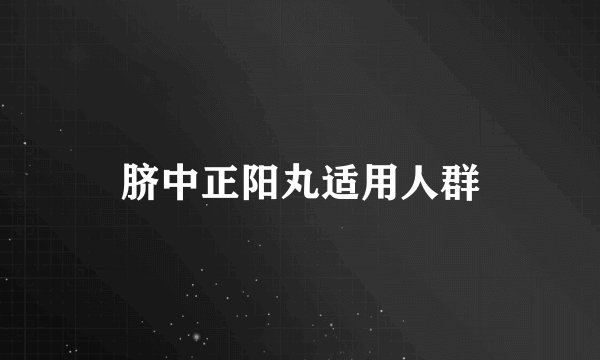 脐中正阳丸适用人群