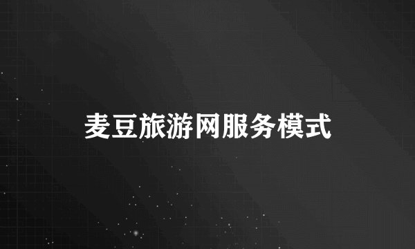 麦豆旅游网服务模式