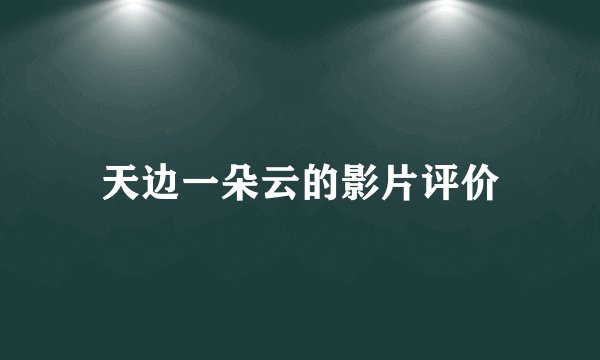天边一朵云的影片评价