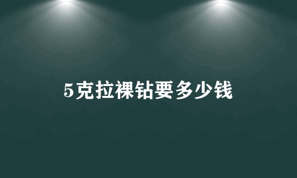 5克拉裸钻要多少钱