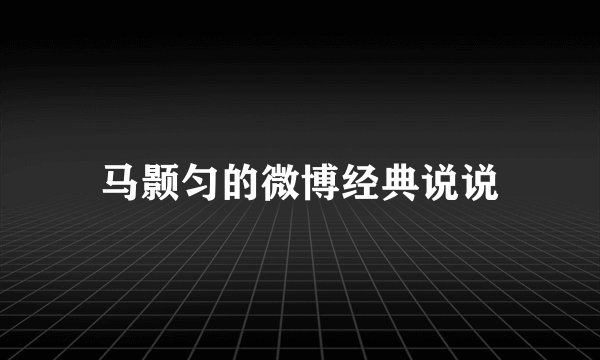 马颢匀的微博经典说说