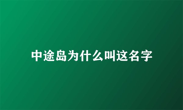 中途岛为什么叫这名字