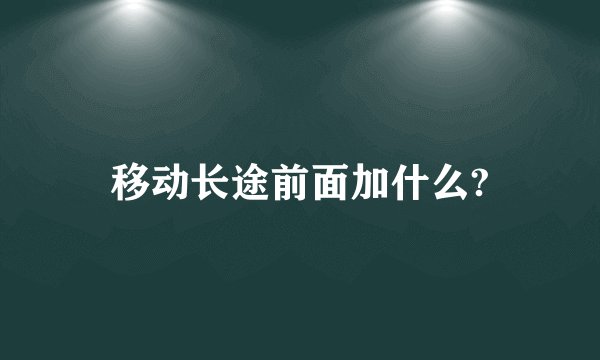 移动长途前面加什么?
