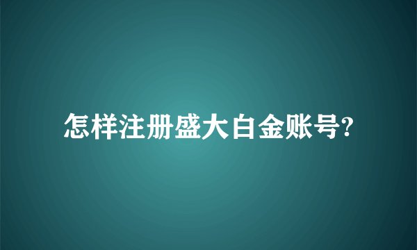 怎样注册盛大白金账号?