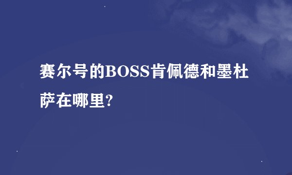 赛尔号的BOSS肯佩德和墨杜萨在哪里?