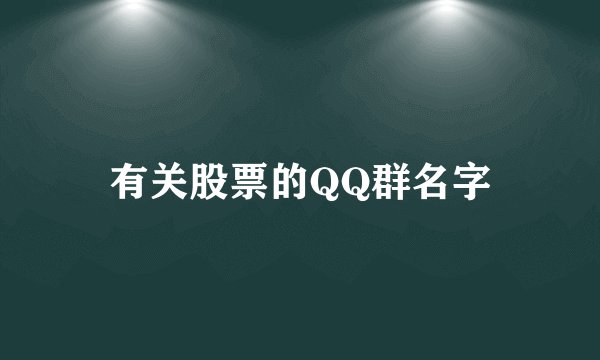 有关股票的QQ群名字