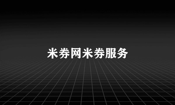 米券网米券服务