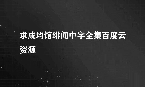 求成均馆绯闻中字全集百度云资源