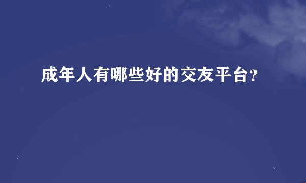 成年人有哪些好的交友平台？