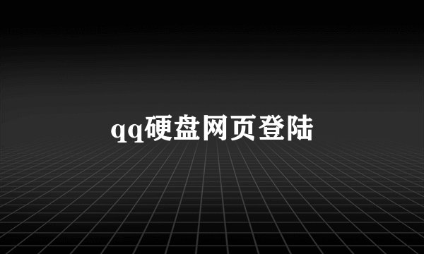 qq硬盘网页登陆