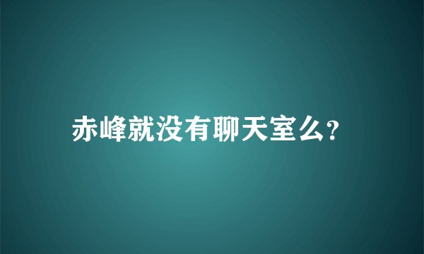 赤峰就没有聊天室么？