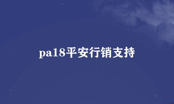 pa18平安行销支持