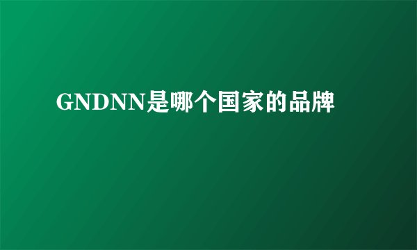 GNDNN是哪个国家的品牌