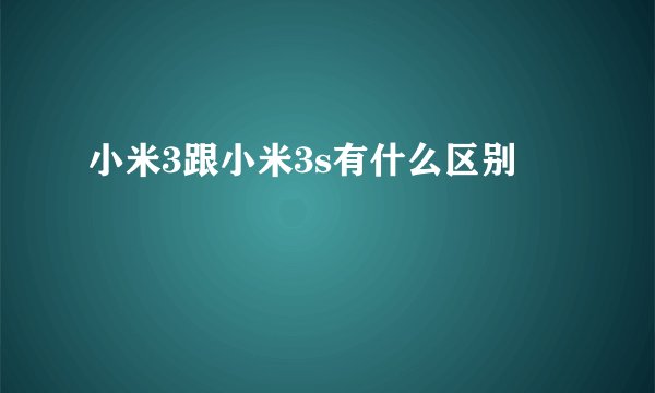 小米3跟小米3s有什么区别