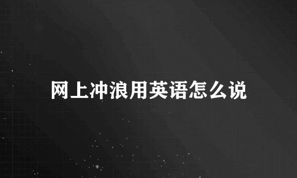 网上冲浪用英语怎么说
