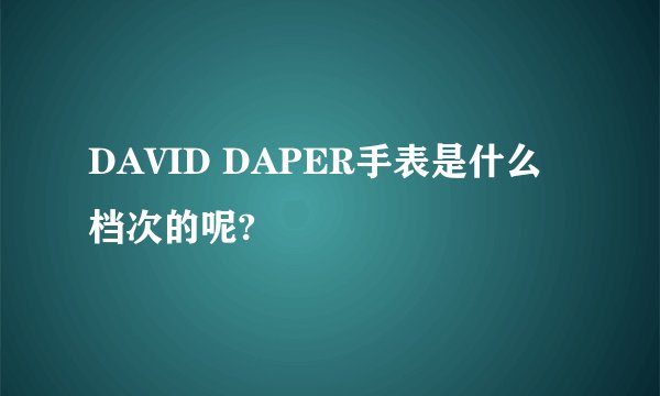 DAVID DAPER手表是什么档次的呢?
