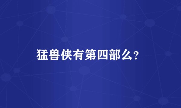 猛兽侠有第四部么？