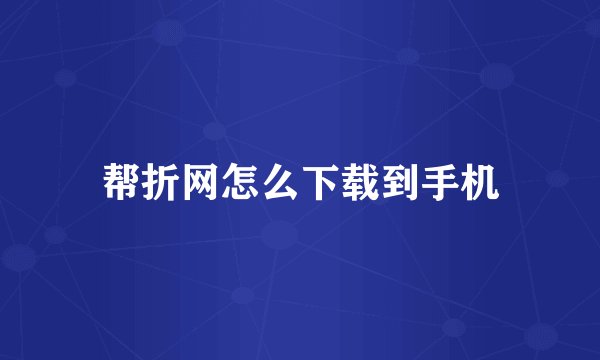 帮折网怎么下载到手机