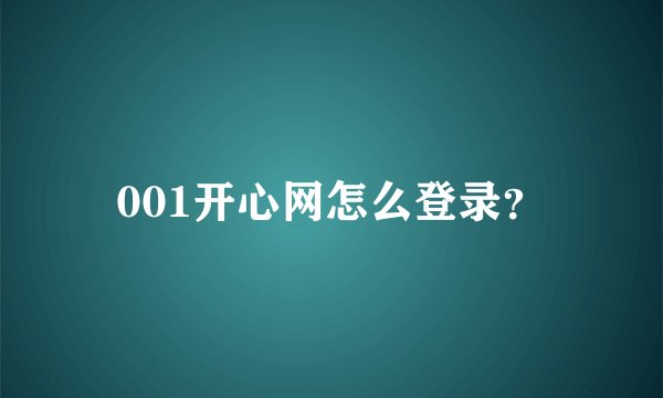 001开心网怎么登录？