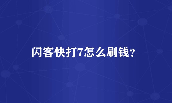 闪客快打7怎么刷钱？