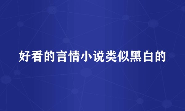 好看的言情小说类似黑白的