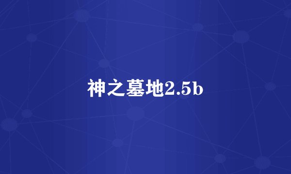 神之墓地2.5b