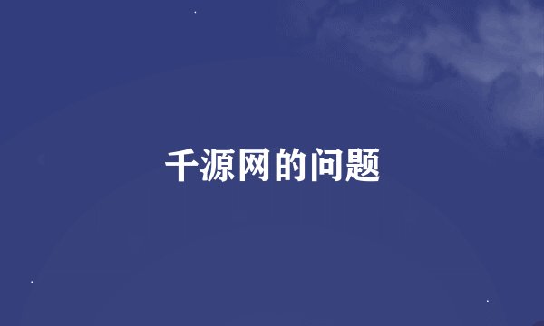 千源网的问题