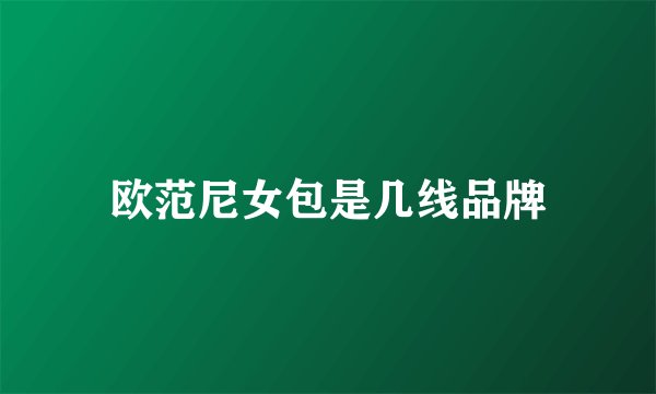 欧范尼女包是几线品牌
