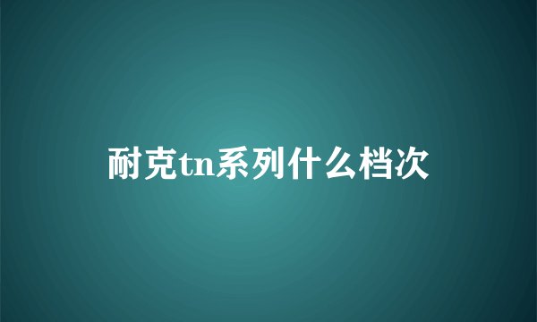 耐克tn系列什么档次