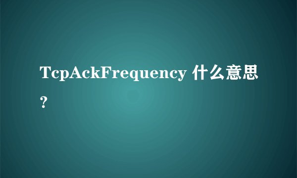 TcpAckFrequency 什么意思?