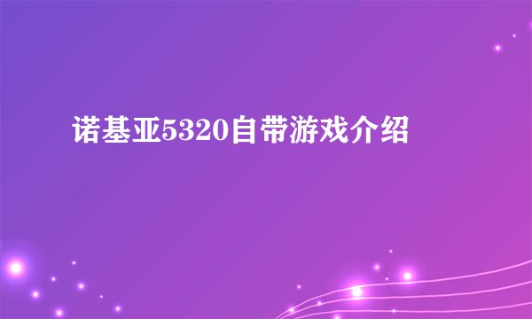 诺基亚5320自带游戏介绍
