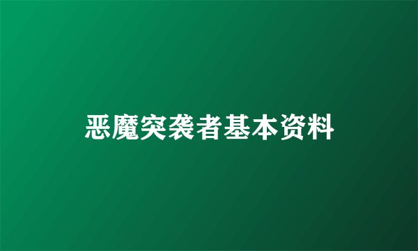 恶魔突袭者基本资料