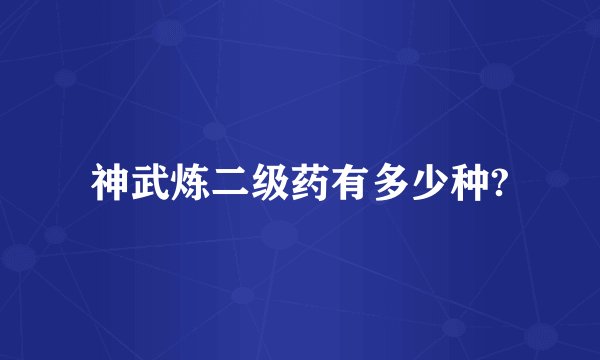 神武炼二级药有多少种?