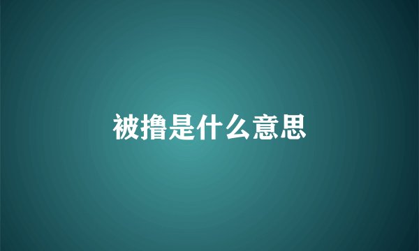 被撸是什么意思