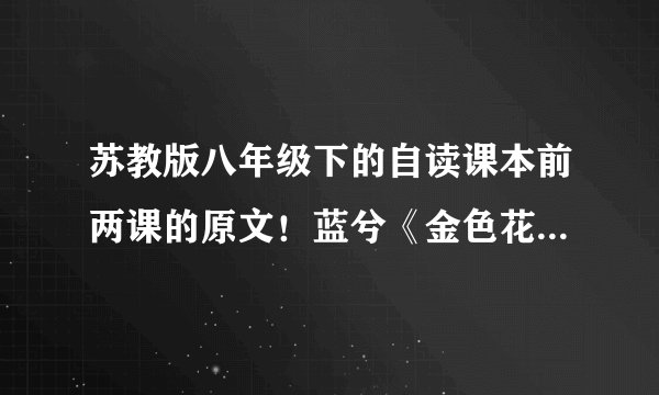 苏教版八年级下的自读课本前两课的原文!蓝兮《金色花》 《枫叶礼赞》