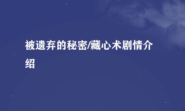 被遗弃的秘密/藏心术剧情介绍