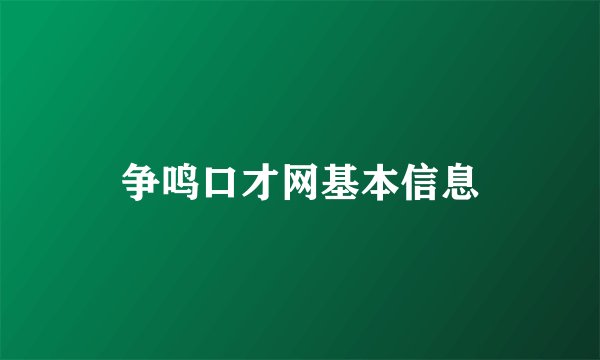 争鸣口才网基本信息