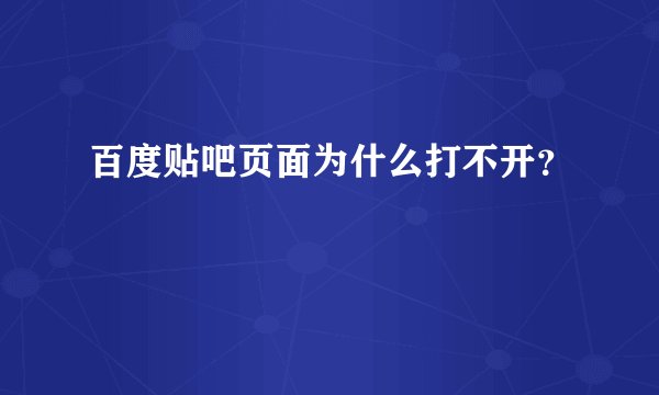 百度贴吧页面为什么打不开？