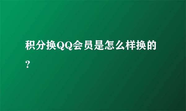 积分换QQ会员是怎么样换的？