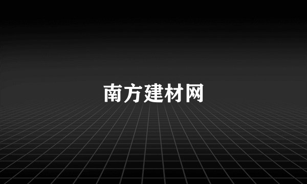 南方建材网
